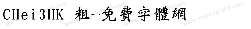 CHei3HK 粗字体转换